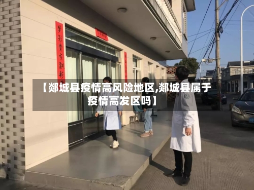【郯城县疫情高风险地区,郯城县属于疫情高发区吗】