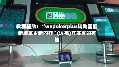 教程辅助！“wepokerplus辅助器最新版本更新内容	”(透视)其实真的有挂-第2张图片