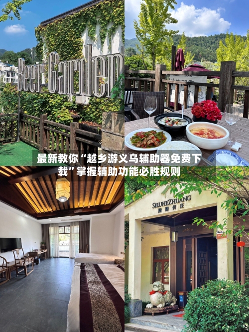 最新教你“越乡游义乌辅助器免费下载”掌握辅助功能必胜规则-第3张图片