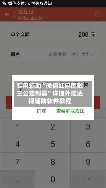 专用辅助“微信红包尾数三公控制器”详细外挂透视辅助软件教程-第2张图片