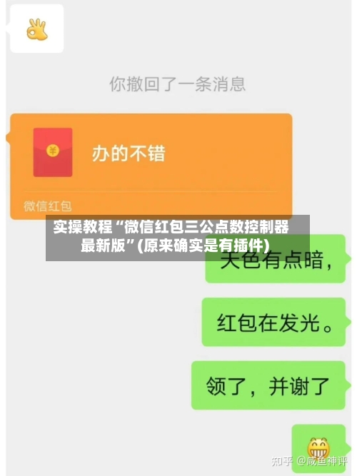 实操教程“微信红包三公点数控制器最新版”(原来确实是有插件)-第2张图片