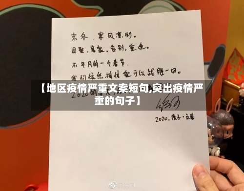 【地区疫情严重文案短句,突出疫情严重的句子】