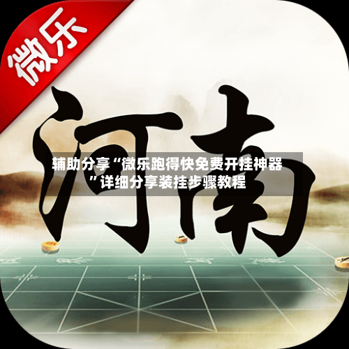 辅助分享“微乐跑得快免费开挂神器”详细分享装挂步骤教程