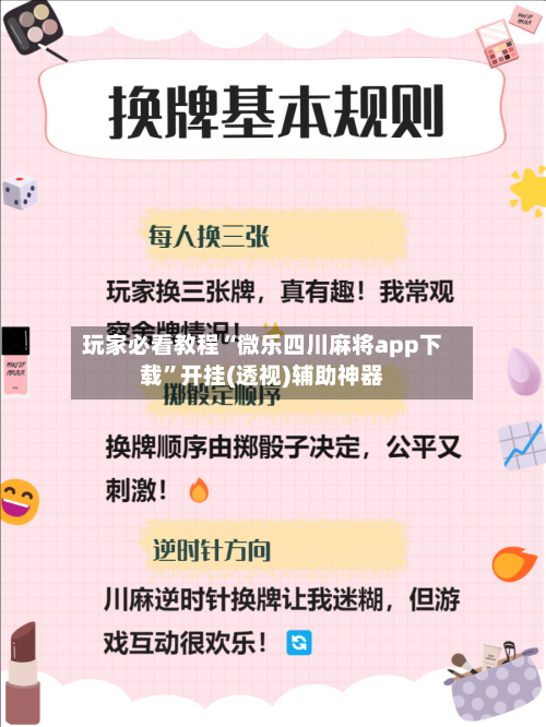 玩家必看教程“微乐四川麻将app下载”开挂(透视)辅助神器-第3张图片