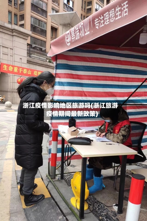 浙江疫情影响地区旅游吗(浙江旅游疫情期间最新政策)