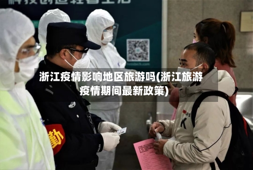 浙江疫情影响地区旅游吗(浙江旅游疫情期间最新政策)-第2张图片