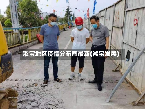 淞宝地区疫情分布图最新(淞宝发展)