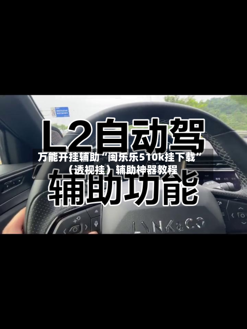 万能开挂辅助“闽乐乐510k挂下载”（透视挂）辅助神器教程-第2张图片