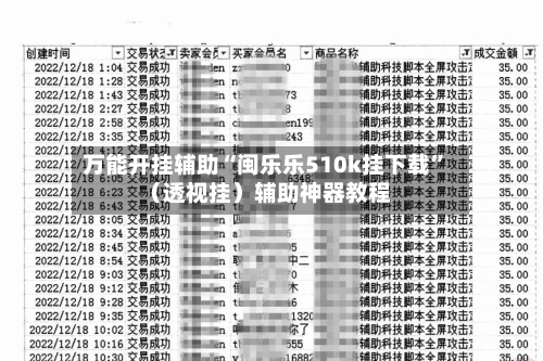 万能开挂辅助“闽乐乐510k挂下载	”（透视挂）辅助神器教程-第3张图片