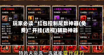 玩家必读“红包控制尾数神器(免费)”开挂(透视)辅助神器-第3张图片