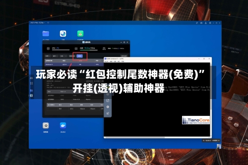 玩家必读“红包控制尾数神器(免费)”开挂(透视)辅助神器-第2张图片