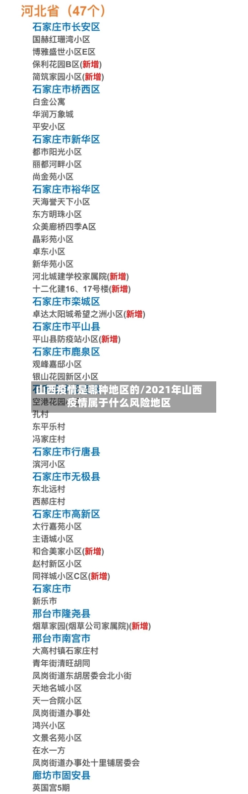 山西疫情是哪种地区的/2021年山西疫情属于什么风险地区-第2张图片