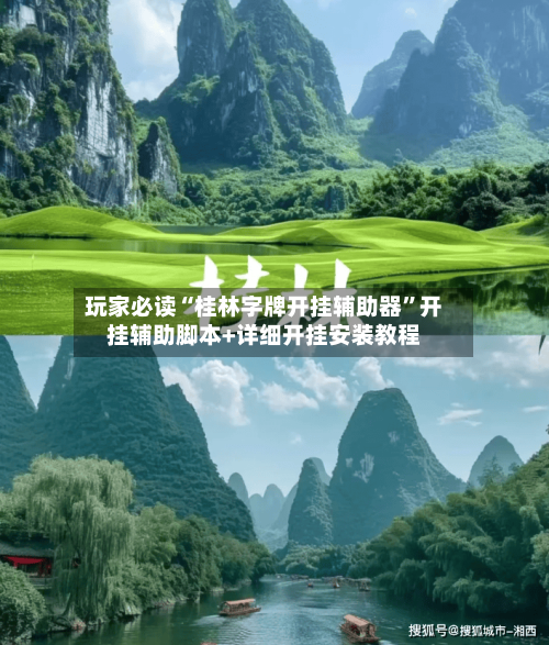 玩家必读“桂林字牌开挂辅助器”开挂辅助脚本+详细开挂安装教程