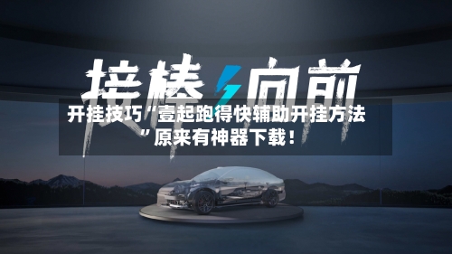 开挂技巧“壹起跑得快辅助开挂方法”原来有神器下载！-第2张图片