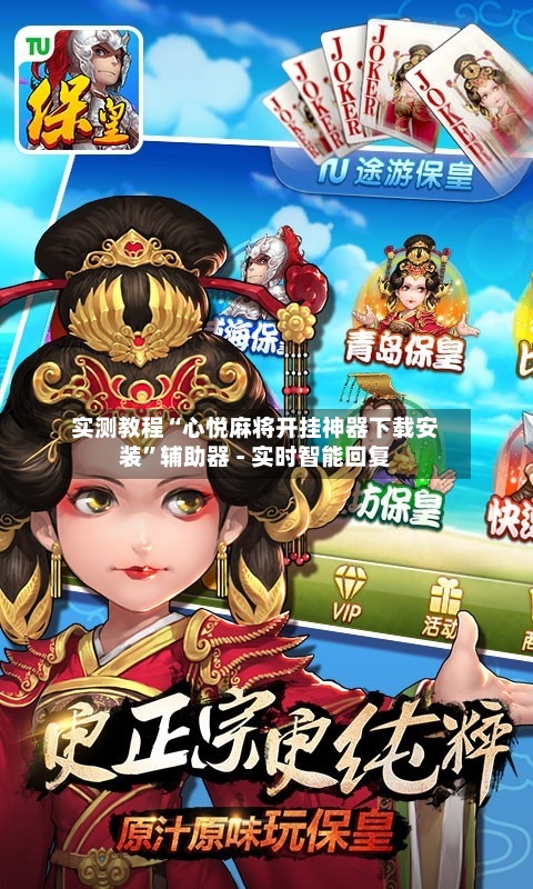 实测教程“心悦麻将开挂神器下载安装	”辅助器 - 实时智能回复-第2张图片