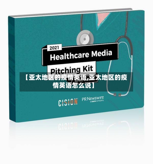 【亚太地区的疫情英语,亚太地区的疫情英语怎么说】-第3张图片