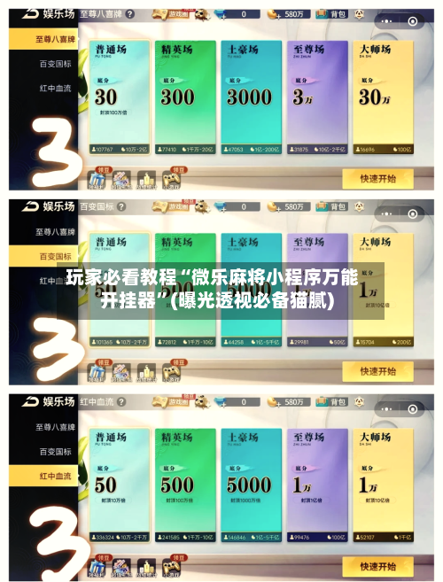 玩家必看教程“微乐麻将小程序万能开挂器	”(曝光透视必备猫腻)-第2张图片