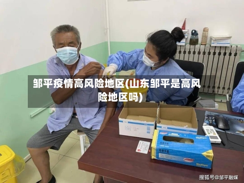 邹平疫情高风险地区(山东邹平是高风险地区吗)