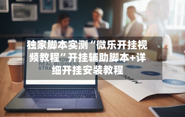 独家脚本实测“微乐开挂视频教程”开挂辅助脚本+详细开挂安装教程-第2张图片