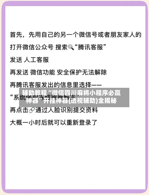 辅助教程“微信四川麻将小程序必赢神器”开挂神器{透视辅助}全揭秘-第2张图片