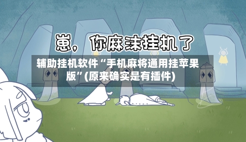 辅助挂机软件“手机麻将通用挂苹果版”(原来确实是有插件)-第2张图片