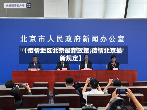 【疫情地区北京最新政策,疫情北京最新规定】-第2张图片