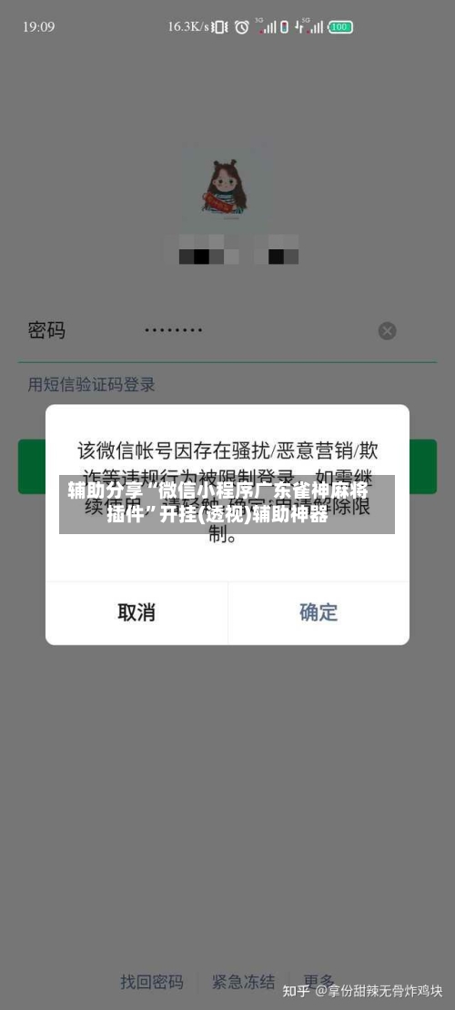 辅助分享“微信小程序广东雀神麻将插件”开挂(透视)辅助神器