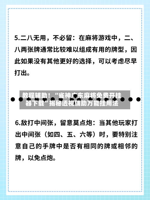教程辅助！“雀神广东麻将免费开挂器下载”揭秘透视辅助万能挂用法-第2张图片