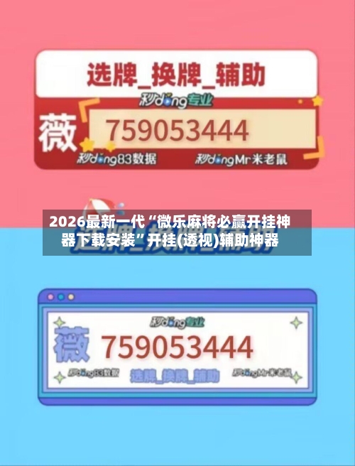 2026最新一代“微乐麻将必赢开挂神器下载安装	”开挂(透视)辅助神器-第2张图片