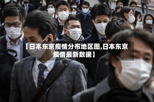 【日本东京疫情分布地区图,日本东京疫情最新数据】-第3张图片