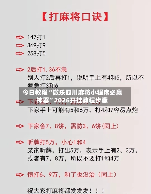 今日教程“微乐四川麻将小程序必赢神器”2026开挂教程步骤-第3张图片