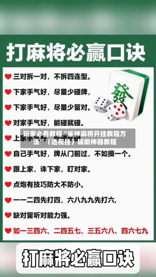 玩家必看教程“雀神麻将开挂教程方法”（透视挂）辅助神器教程-第2张图片