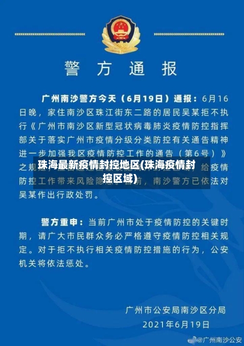 珠海最新疫情封控地区(珠海疫情封控区域)