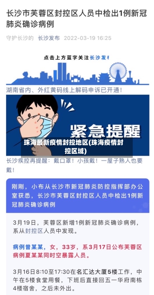 珠海最新疫情封控地区(珠海疫情封控区域)-第2张图片