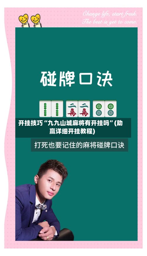 开挂技巧“九九山城麻将有开挂吗	”(助赢详细开挂教程)-第2张图片