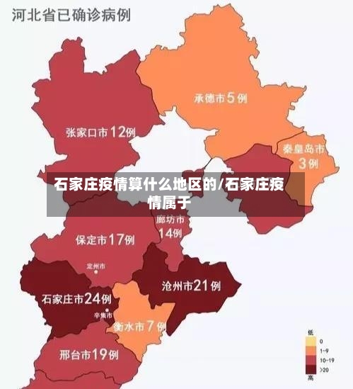 石家庄疫情算什么地区的/石家庄疫情属于-第2张图片