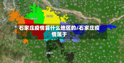 石家庄疫情算什么地区的/石家庄疫情属于-第3张图片