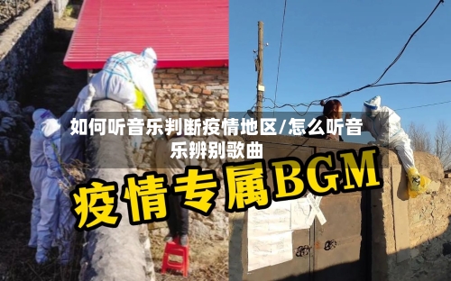 如何听音乐判断疫情地区/怎么听音乐辨别歌曲-第2张图片
