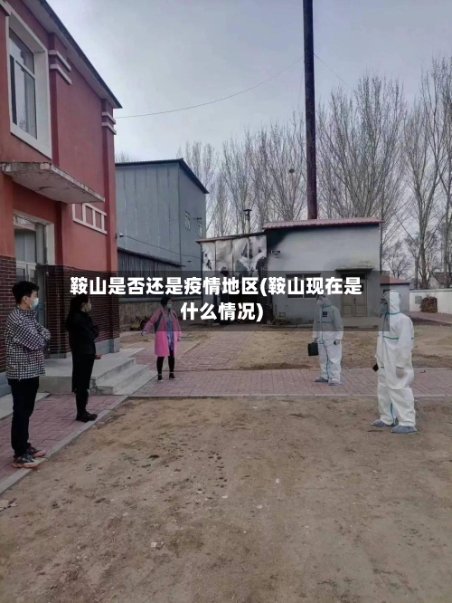 鞍山是否还是疫情地区(鞍山现在是什么情况)