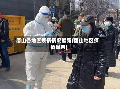 唐山各地区疫情情况最新(唐山地区疫情报告)-第3张图片