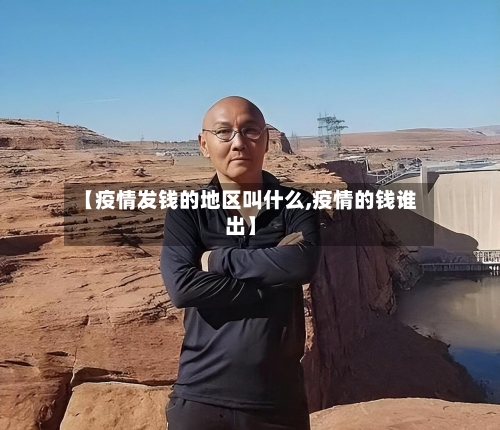 【疫情发钱的地区叫什么,疫情的钱谁出】