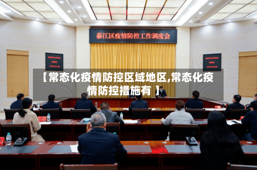 【常态化疫情防控区域地区,常态化疫情防控措施有 】-第3张图片