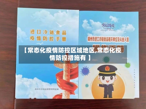 【常态化疫情防控区域地区,常态化疫情防控措施有 】