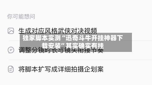 独家脚本实测“迅奇斗牛开挂神器下载安装”其实确实有挂-第3张图片