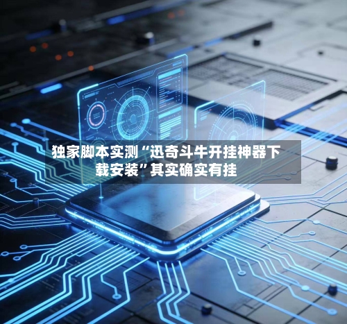 独家脚本实测“迅奇斗牛开挂神器下载安装”其实确实有挂