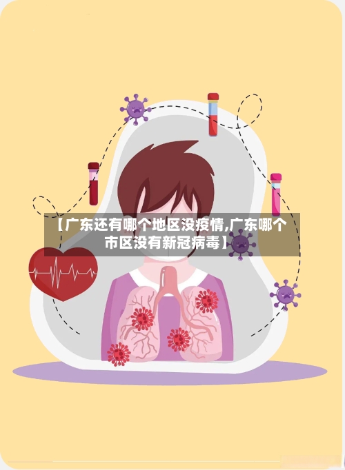 【广东还有哪个地区没疫情,广东哪个市区没有新冠病毒】-第2张图片