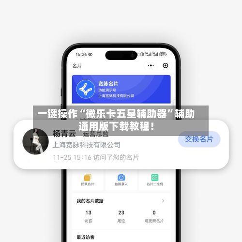 一键操作“微乐卡五星辅助器”辅助通用版下载教程!