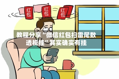 教程分享“微信红包扫雷尾数透视挂”其实确实有挂