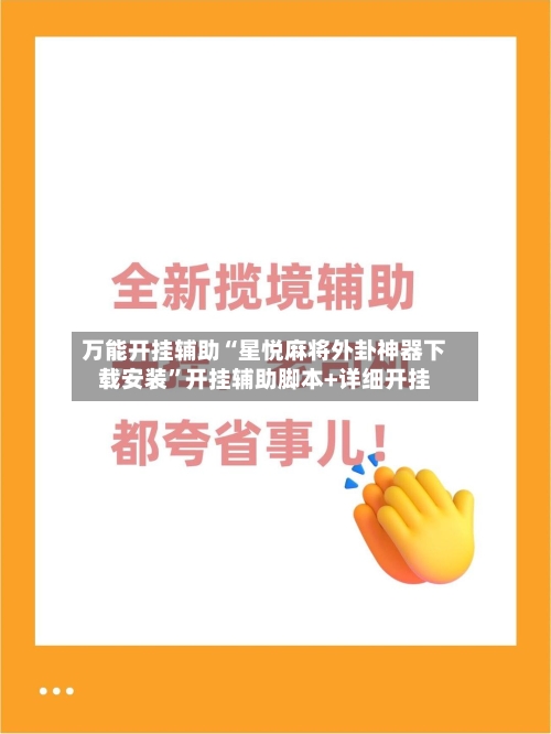 万能开挂辅助“星悦麻将外卦神器下载安装”开挂辅助脚本+详细开挂-第2张图片