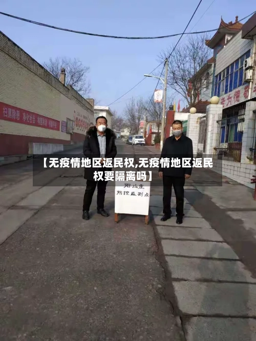 【无疫情地区返民权,无疫情地区返民权要隔离吗】-第2张图片